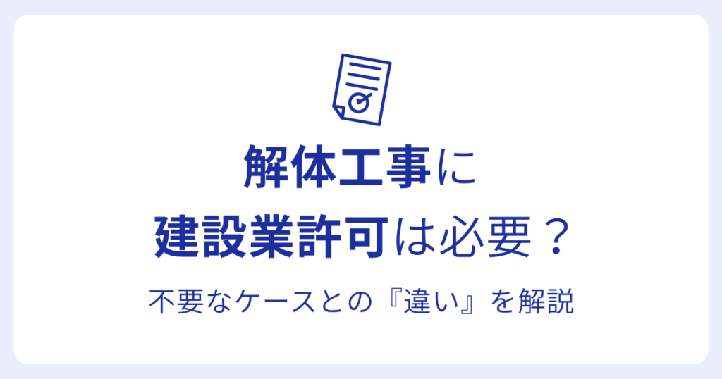 解体工事に 建設業許可は必要？不要なケースとの『違い』を解説