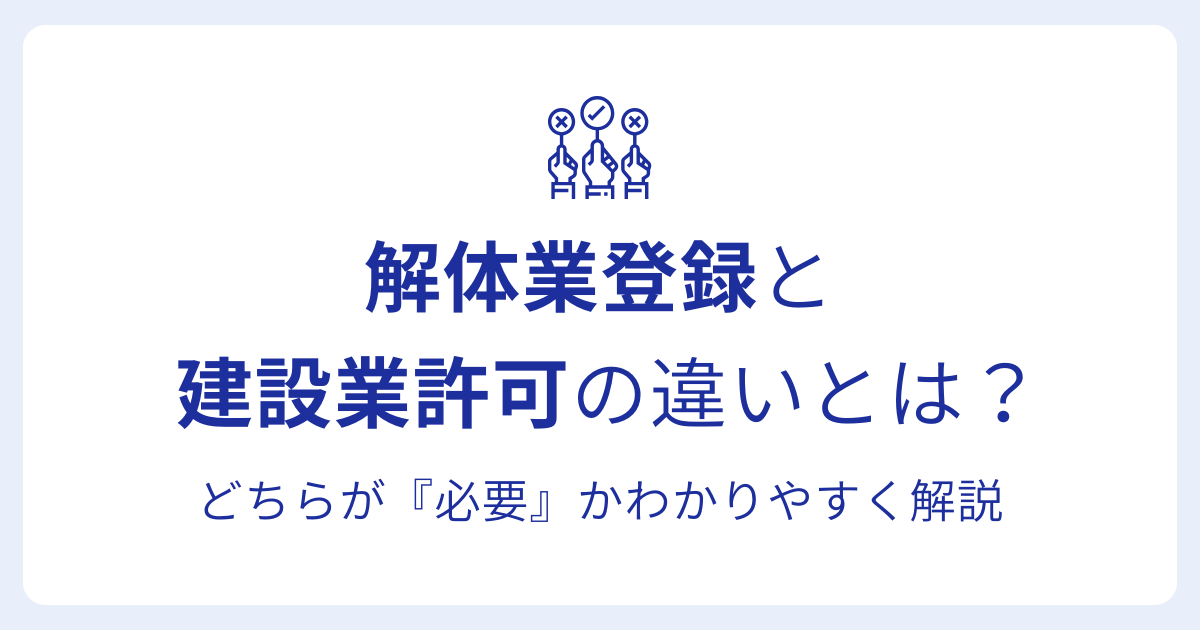 解体業登録と 建設業許可の違いとは?どちらが『必要』かわかりやすく解説