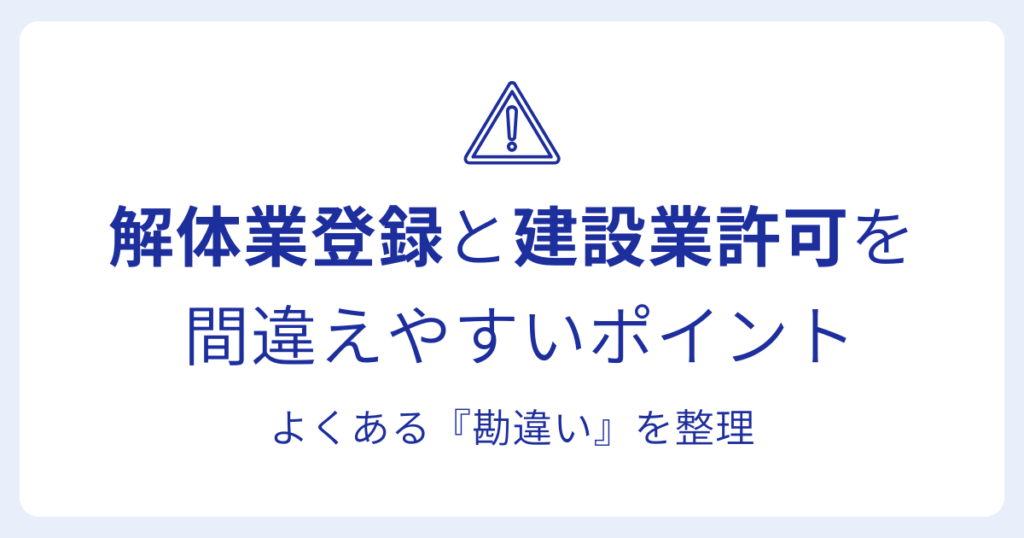 解体業登録と建設業許可を 間違えやすいポイントよくある『勘違い』を整理