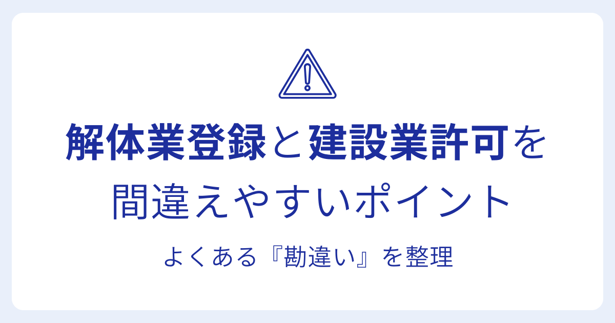 解体業登録と建設業許可を 間違えやすいポイントよくある『勘違い』を整理