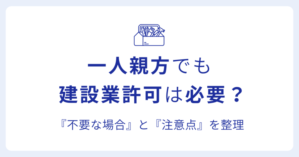 一人親方でも建設業許可は必要？『不要な場合』と『注意点』を整理