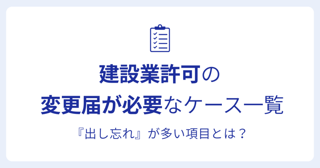 建設業許可の 変更届が必要なケース一覧『出し忘れ』が多い項目とは？