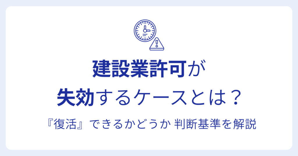 建設業許可が 失効するケースとは？『復活』できるかどうか 判断基準を解説