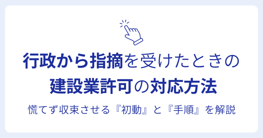 行政から指摘を受けたときの 建設業許可の対応方法慌てず収束させる『初動』と『手順』を解説