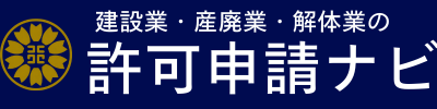 許可申請ナビ