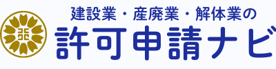 許可申請ナビ